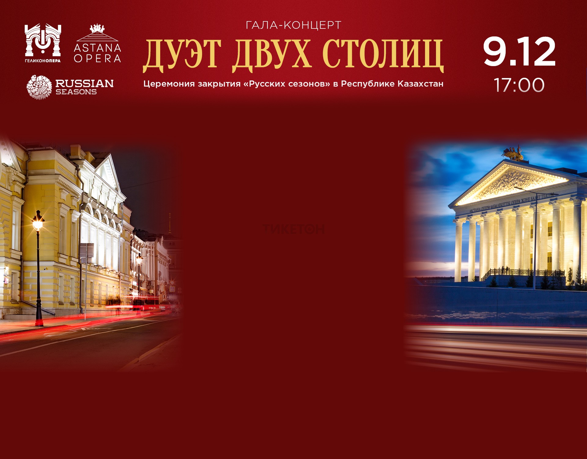 Дуэт двух столиц: «Геликон-опера» и «Астана Опера» (AstanaOpera)